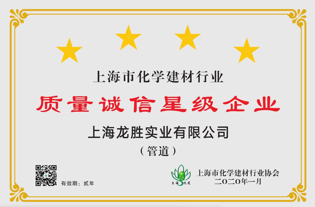 質量誠信是品牌持續(xù)發(fā)展的本源,2020年龍勝管榮獲“質量誠信四星級企業(yè)(管道)”的殊榮 質量誠信是品牌持續(xù)發(fā)展的本源,2020年龍勝管榮獲“質量誠信四星級企業(yè)(管道)”的殊榮