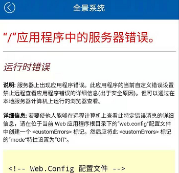 登錄全景相機平臺后，出現“應用程序中的服務器錯誤”提示，怎么解決？
