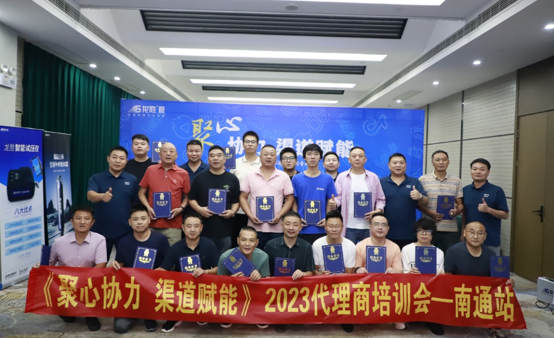 聚心協(xié)力·渠道賦能——龍勝管市場(chǎng)運(yùn)營(yíng)培訓(xùn)會(huì)(第一期)圓滿舉辦 聚心協(xié)力·渠道賦能——龍勝管市場(chǎng)運(yùn)營(yíng)培訓(xùn)會(huì)(第一期)圓滿舉辦