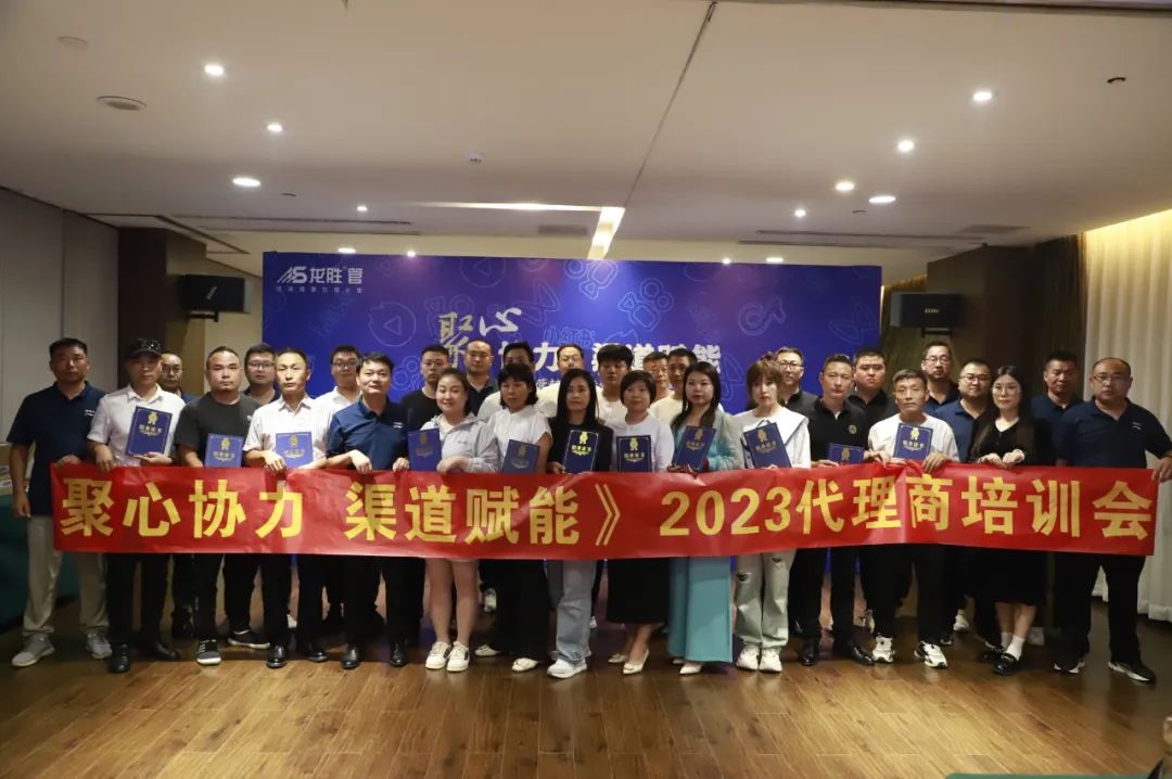 聚心協(xié)力·渠道賦能——龍勝管市場(chǎng)運(yùn)營(yíng)培訓(xùn)會(huì)(第一期)圓滿舉辦 聚心協(xié)力·渠道賦能——龍勝管市場(chǎng)運(yùn)營(yíng)培訓(xùn)會(huì)(第一期)圓滿舉辦