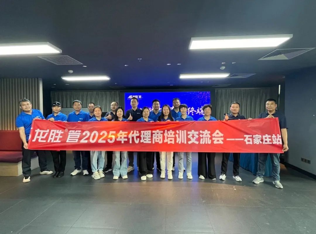 龍勝管2025年代理商培訓(xùn)交流會(huì)圓滿落幕!【精進(jìn)賦能·贏戰(zhàn)終端】 龍勝管2025年代理商培訓(xùn)交流會(huì)圓滿落幕!【精進(jìn)賦能·贏戰(zhàn)終端】