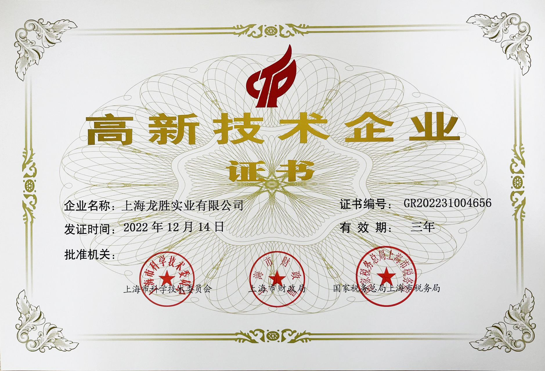 高新技術企業(yè)證書